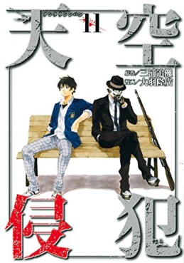 Manga - Manhwa - Tenkû shinpan jp Vol.11