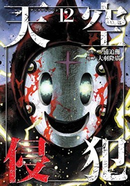 Manga - Manhwa - Tenkû shinpan jp Vol.12