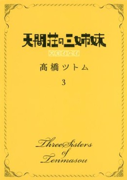 Manga - Manhwa - Tenmasô no Sanshimai - Sky High jp Vol.3