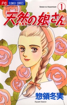 Manga - Manhwa - Tennen no Musumesan jp Vol.1