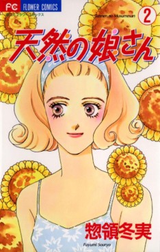Manga - Manhwa - Tennen no Musumesan jp Vol.2