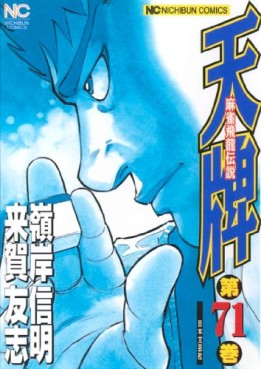 Manga - Manhwa - Mahjong Hiryû Densetsu Tenpai jp Vol.71