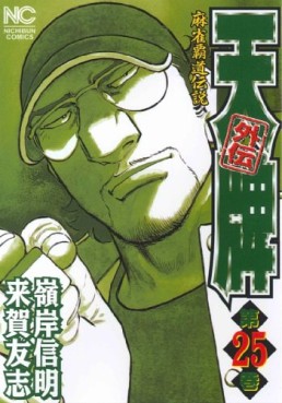 Manga - Manhwa - Mahjong Hiryû Densetsu Tenpai - Gaiden jp Vol.25