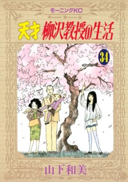 Manga - Manhwa - Tensai Yanagisawa Kyôju no Seikatsu jp Vol.34