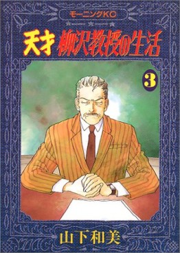 Manga - Manhwa - Tensai Yanagisawa Kyôju no Seikatsu jp Vol.3