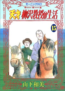 Manga - Manhwa - Tensai Yanagisawa Kyôju no Seikatsu jp Vol.15
