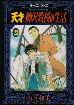 Manga - Manhwa - Tensai Yanagisawa Kyôju no Seikatsu jp Vol.23