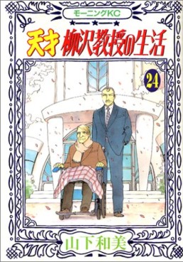 Manga - Manhwa - Tensai Yanagisawa Kyôju no Seikatsu jp Vol.24