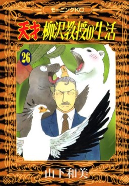 Manga - Manhwa - Tensai Yanagisawa Kyôju no Seikatsu jp Vol.26