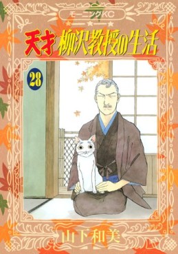 Manga - Manhwa - Tensai Yanagisawa Kyôju no Seikatsu jp Vol.28