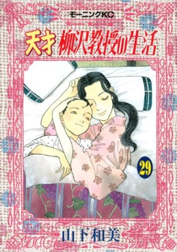 Manga - Manhwa - Tensai Yanagisawa Kyôju no Seikatsu jp Vol.29