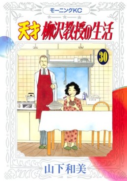 Manga - Manhwa - Tensai Yanagisawa Kyôju no Seikatsu jp Vol.30