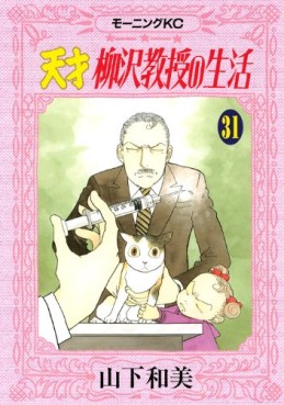 Manga - Manhwa - Tensai Yanagisawa Kyôju no Seikatsu jp Vol.31