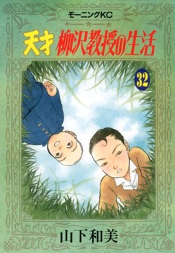 Manga - Manhwa - Tensai Yanagisawa Kyôju no Seikatsu jp Vol.32