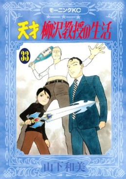 Manga - Manhwa - Tensai Yanagisawa Kyôju no Seikatsu jp Vol.33
