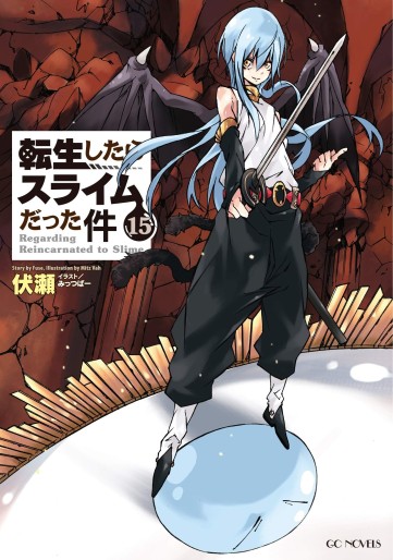 Manga - Manhwa - Tensei Shitara Slime Datta Ken - Light novel jp Vol.15