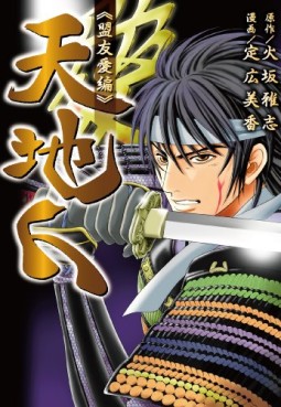 Manga - Manhwa - Tenchijin - Meiyû Ai-hen jp