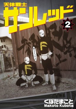 Manga - Manhwa - Tentai Senshi Sunred jp Vol.2