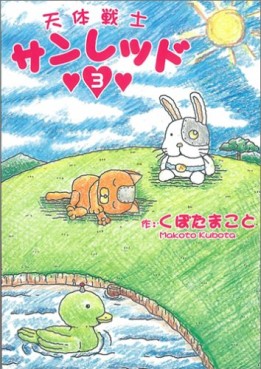 Manga - Manhwa - Tentai Senshi Sunred jp Vol.3