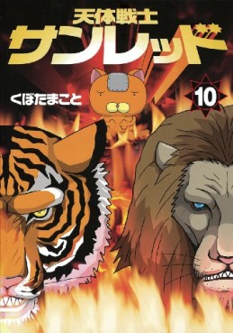 Manga - Manhwa - Tentai Senshi Sunred jp Vol.10