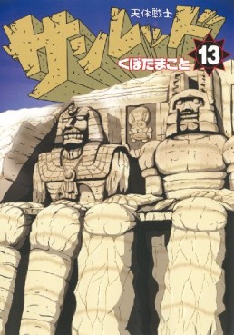 Manga - Manhwa - Tentai Senshi Sunred jp Vol.13