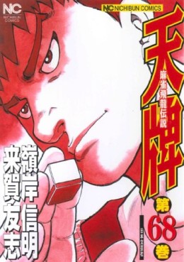 Manga - Manhwa - Mahjong Hiryû Densetsu Tenpai jp Vol.68
