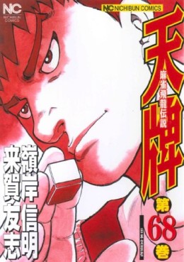 manga - Mahjong Hiryû Densetsu Tenpai jp Vol.68