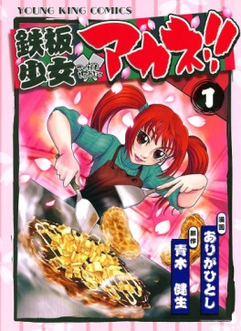 Manga - Manhwa - Teppan Shoujo Akane !! jp Vol.1