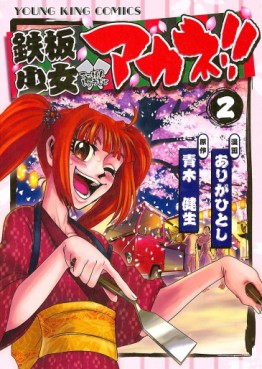 Manga - Manhwa - Teppan Shoujo Akane !! jp Vol.2