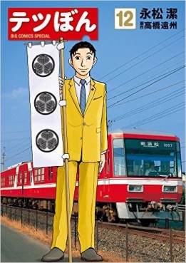 Manga - Manhwa - Tetsu Bon jp Vol.12