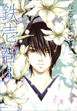 Manga - Manhwa - Tetsuichi jp Vol.3