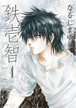 Manga - Manhwa - Tetsuichi jp Vol.4