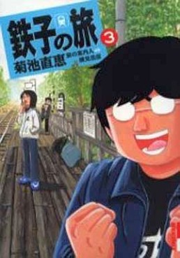 Manga - Manhwa - Tetsuko no Tabi jp Vol.3