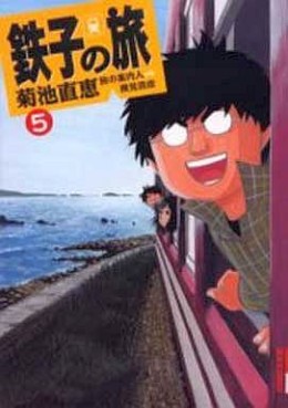 Manga - Manhwa - Tetsuko no Tabi jp Vol.5