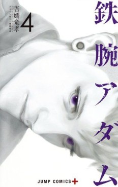 Manga - Manhwa - Tetsuwan Adam jp Vol.4