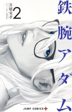 Manga - Manhwa - Tetsuwan Adam jp Vol.2