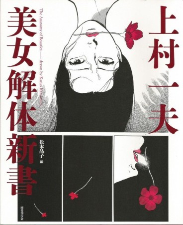 Manga - Manhwa - The anatomy of beauties - Kazuo Kamimura jp