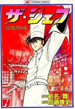 Manga - Manhwa - The Chef jp Vol.2