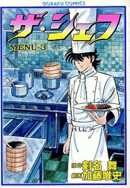 Manga - Manhwa - The Chef jp Vol.3