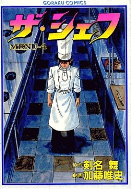 Manga - Manhwa - The Chef jp Vol.4