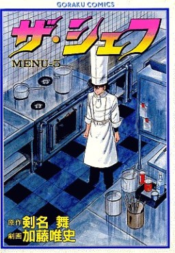 Manga - Manhwa - The Chef jp Vol.5