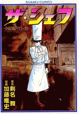 Manga - Manhwa - The Chef jp Vol.6