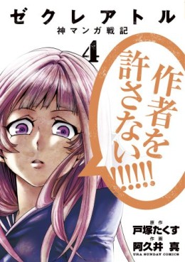 Manga - Manhwa - The Creator - Kami Manga Senki jp Vol.4