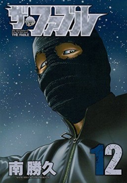 Manga - Manhwa - The Fable jp Vol.12