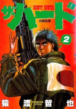 Manga - Manhwa - The Hard jp Vol.2