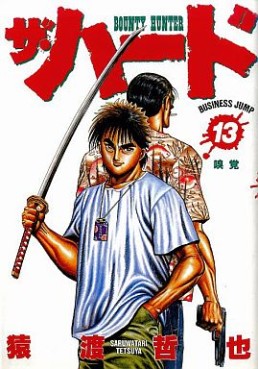 Manga - Manhwa - The Hard jp Vol.13