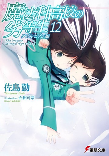 Manga - Manhwa - Mahôka Kôkô no Rettôsei - light novel jp Vol.12