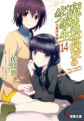 Manga - Manhwa - Mahôka Kôkô no Rettôsei - light novel jp Vol.14