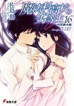 Manga - Manhwa - Mahôka Kôkô no Rettôsei - light novel jp Vol.16