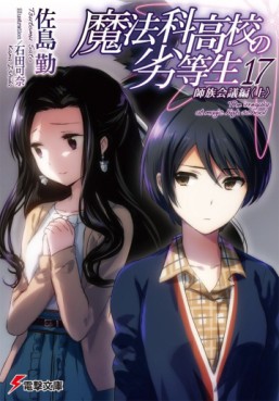 Manga - Manhwa - Mahôka Kôkô no Rettôsei - light novel jp Vol.17